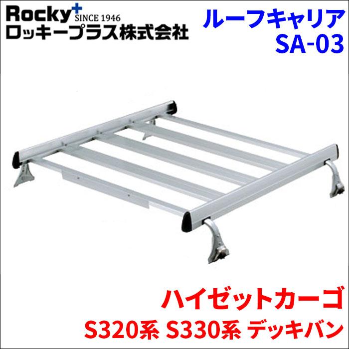 ロッキープラス ハイゼットカーゴ S320系 S330系 デッキバン ルーフ 