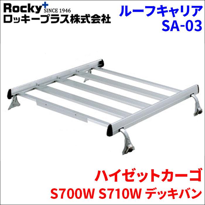 ロッキープラス ハイゼットカーゴ S700W S710W デッキバン ルーフ 