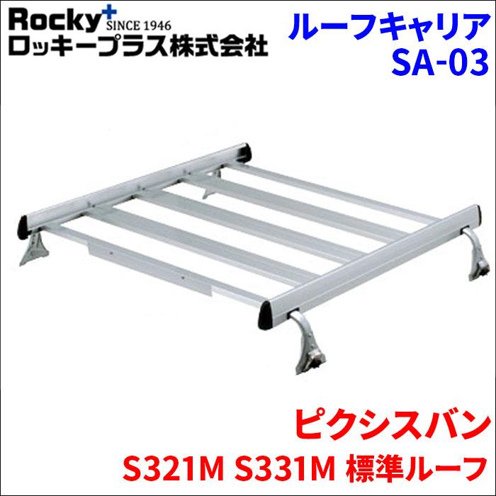 ロッキープラス ピクシスバン S321M S331M バン ルーフキャリア SA-03 