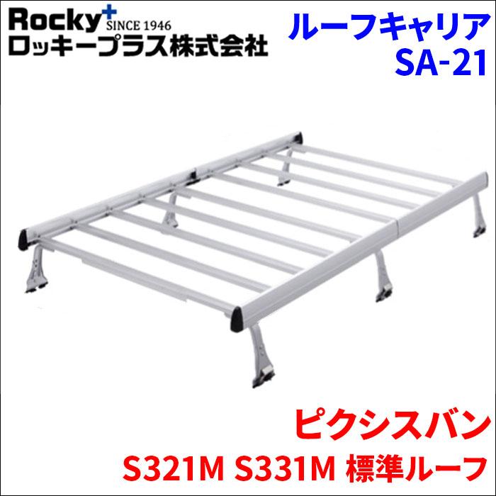 ロッキープラス ピクシスバン S321M S331M バン ルーフキャリア SA-21 