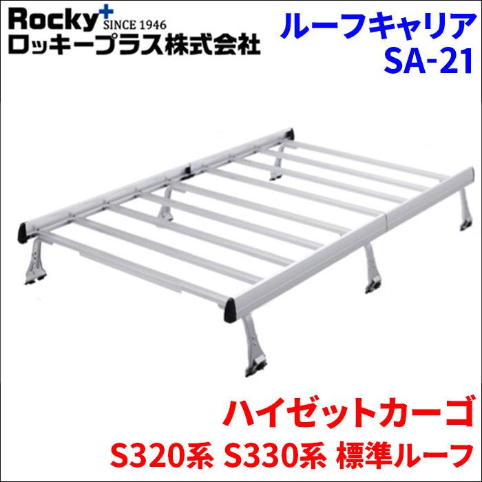 ロッキープラス ハイゼットカーゴ S320系 S330系 標準ルーフ ルーフ