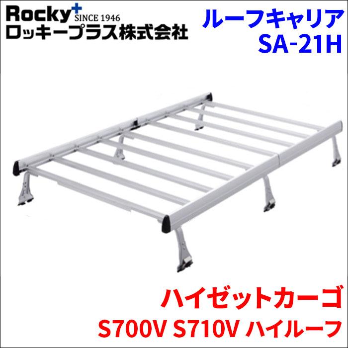 ハイゼットカーゴ　s700 ルーフキャリア　ロッキー製 SGR-03 大型商品】 SGR-03 ハイゼットカーゴ S700V S710V系 ルーフキャリア