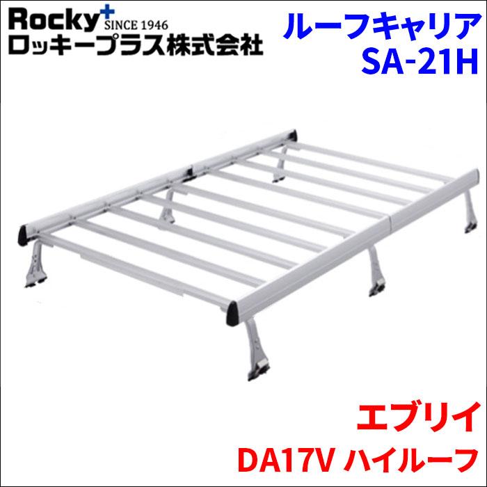 ロッキープラス エブリイ DA17V ハイルーフ ルーフキャリア SA-21H