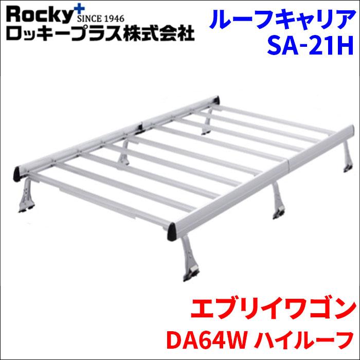 ロッキープラス エブリイワゴン DA64W ハイルーフ ルーフキャリア SA 