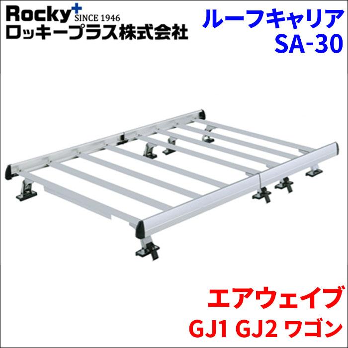 ロッキープラス エアウェイブ GJ1 GJ2 ワゴン ルーフキャリア SA-30 