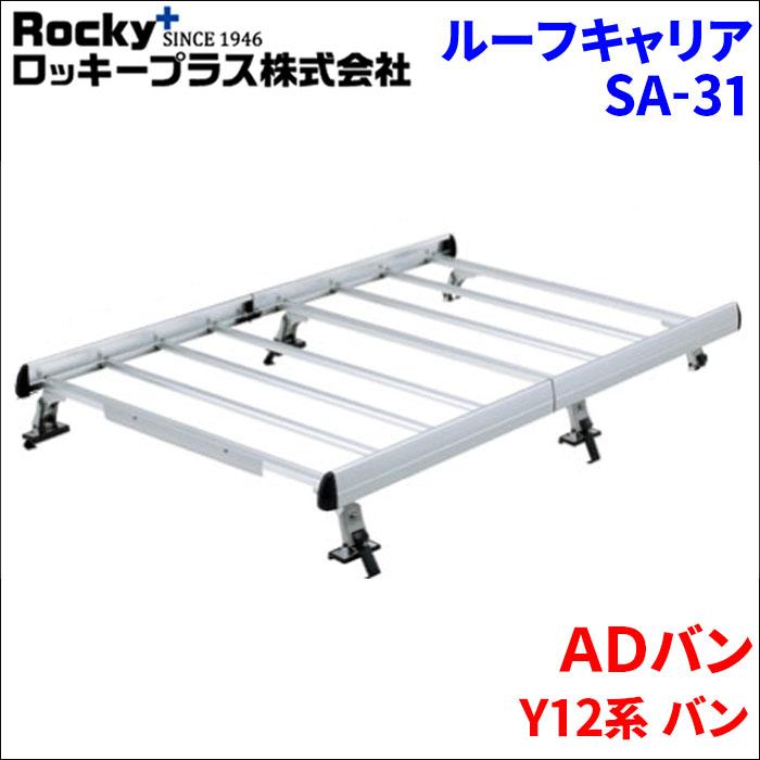 ロッキープラス ADバン Y12系 バン ルーフキャリア SA-31 アルミ 