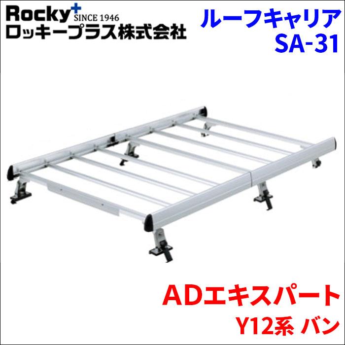ロッキープラス ADエキスパート Y12系 バン ルーフキャリア SA-31 