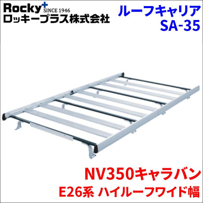 ロッキープラス NV350キャラバン E26系 ハイルーフ ルーフキャリア SA