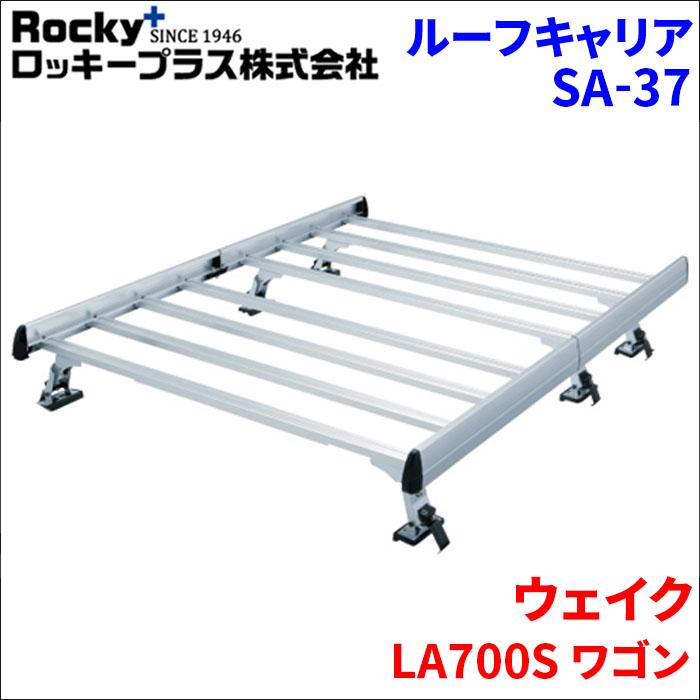 ロッキープラス ウェイク LA700S ワゴン ルーフキャリア SA-37 アルミ 