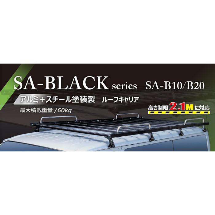 ハイエースバン 200系 標準ルーフロングボディ ルーフキャリア SA-B10 アルミ スチール ブラック 黒 風切音軽減整流板付の画像