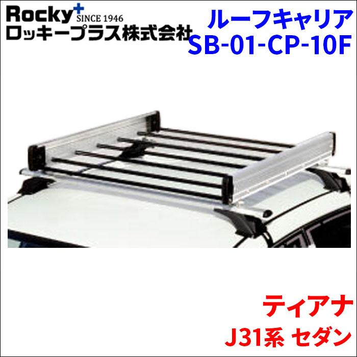 ロッキープラス ティアナ J31系 セダン ルーフキャリア SB-01-CP-10F
