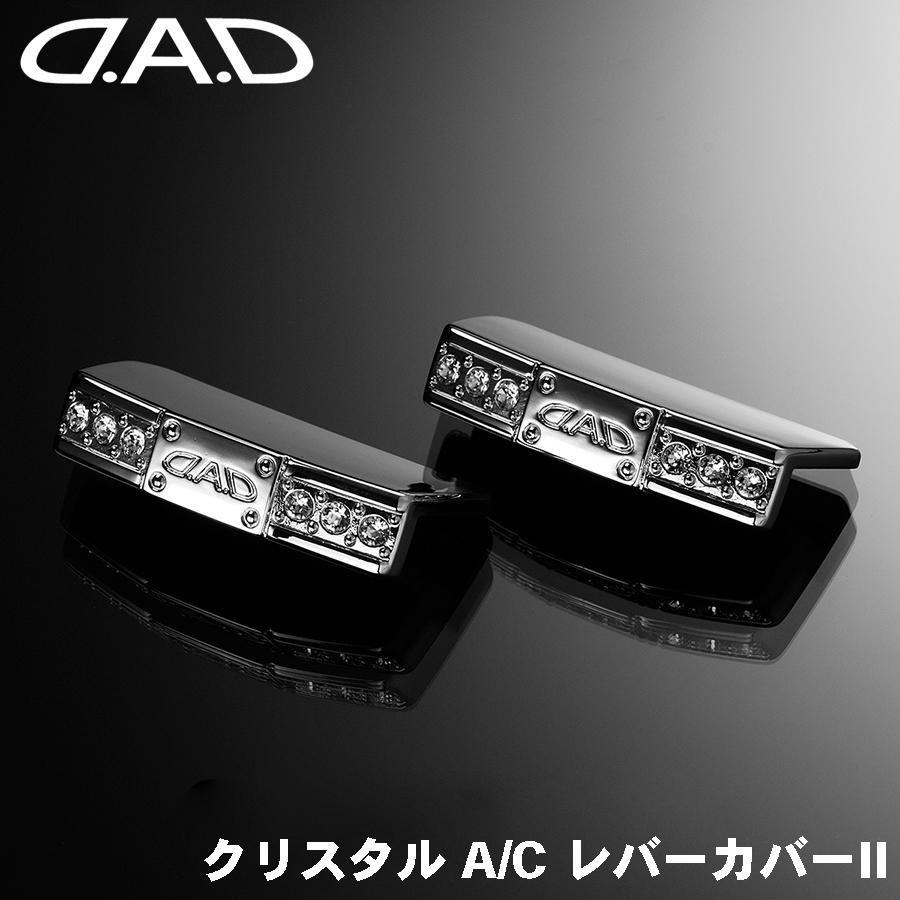 DAD D.A.D クリスタル A/C レバーカバーII ジュエリー エアコン