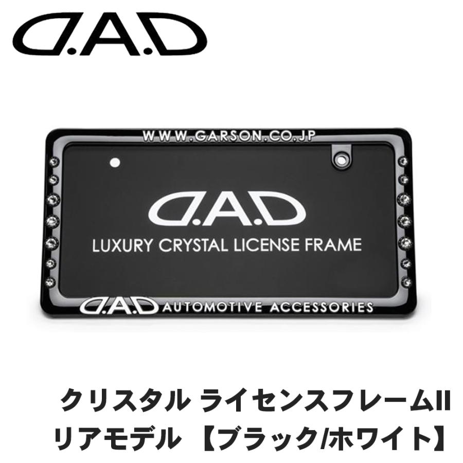 クリスタル ライセンスフレームII リアモデル ブラック ホワイト DAD