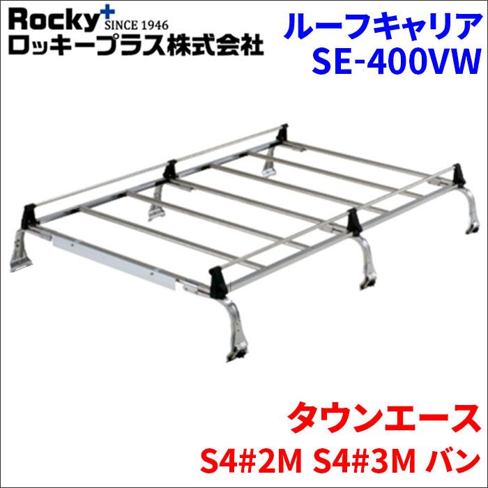 ロッキールーフキャリアオールステンレス SEシリーズ | ロッキープラス株式会社