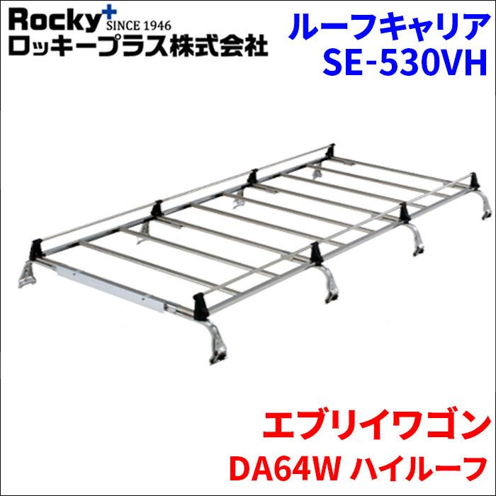 ロッキープラス エブリイワゴン DA64W ハイルーフ ルーフキャリア SE 