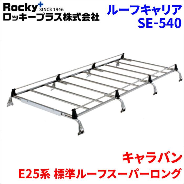 キャラバン E25系 標準ルーフスーパーロング ルーフキャリア SE-540 オールステンレス 8本脚 ロッキープラス : se-540-g :  パーツキング - 通販 - Yahoo!ショッピング