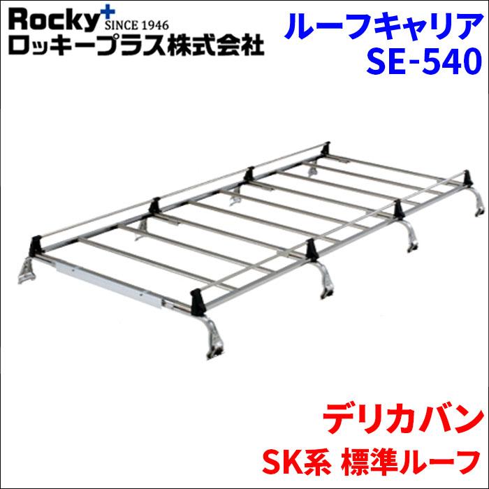 ロッキープラス デリカバン SK系 標準ルーフ ルーフキャリア SE-540