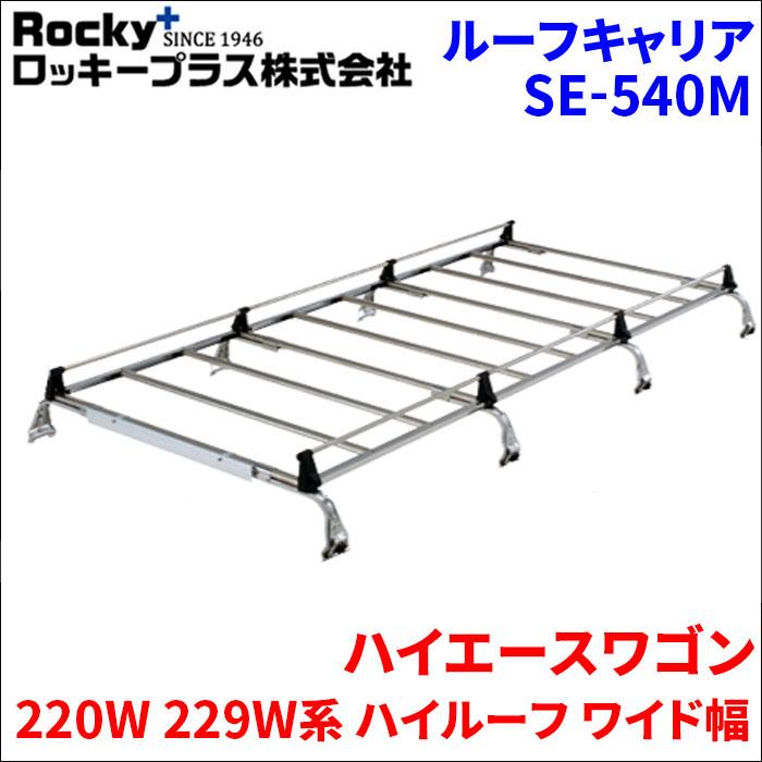 ロッキープラス ハイエースワゴン 220系 ハイルーフ ワイド幅 ルーフ 