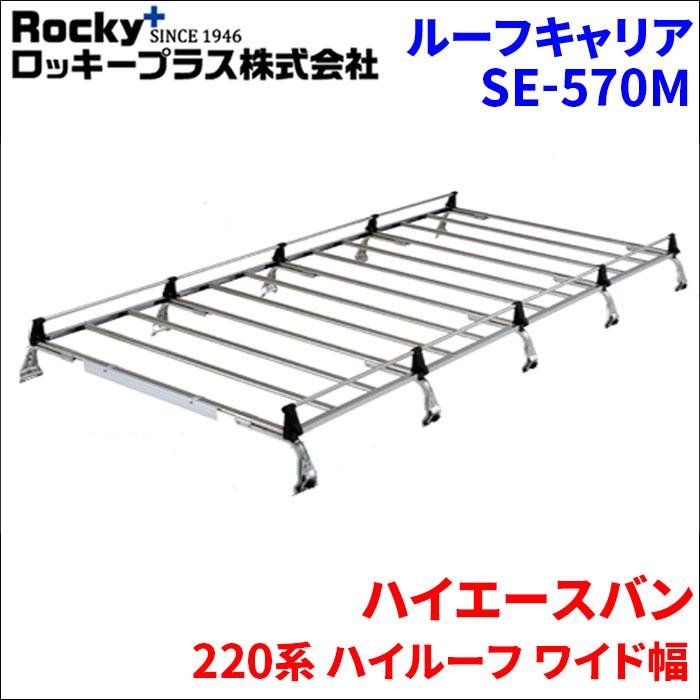 ロッキープラス ハイエースバン 220系 ハイルーフ ワイド幅 ルーフ 
