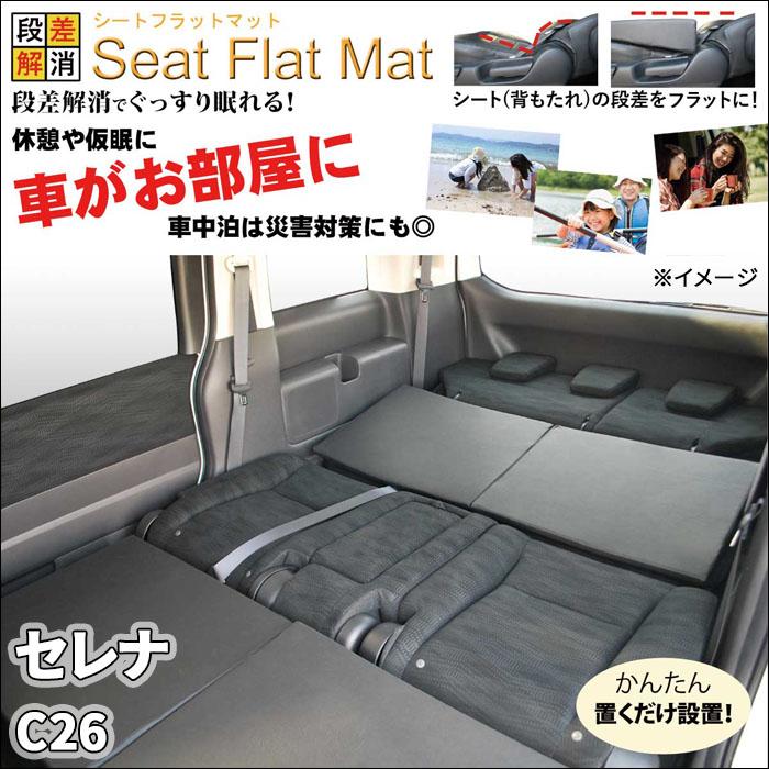 セレナ C26 シートフラットマット 1列目 2列目 3列目 セット 車 セレナ C26 シートフラットマット 1列目 2列目 3列目 セット 車