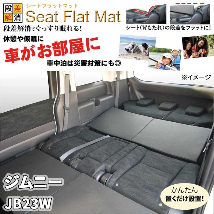 ジムニー JB23W シートフラットマット 1列目 2列目 セット 車 ジムニー JB23W シートフラットマット 1列目 2列目 セット 車