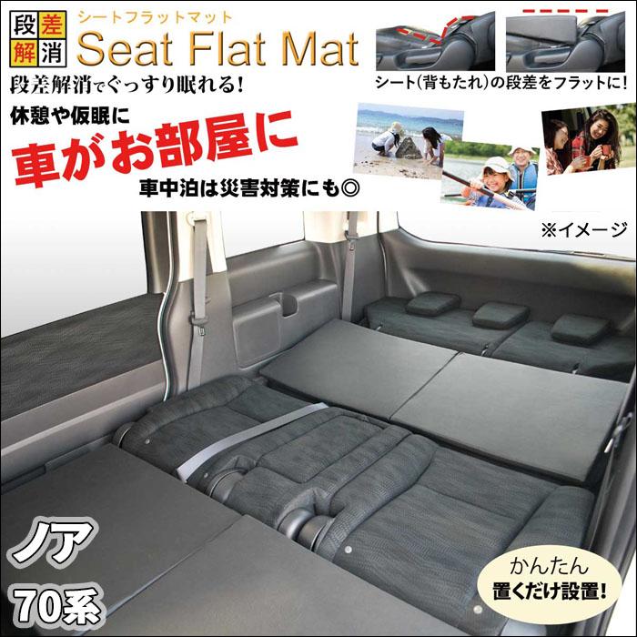 ノア 70系 シートフラットマット 2列目 3列目 セット 車中泊 ノア 70系 シートフラットマット 2列目 3列目 セット 車中泊