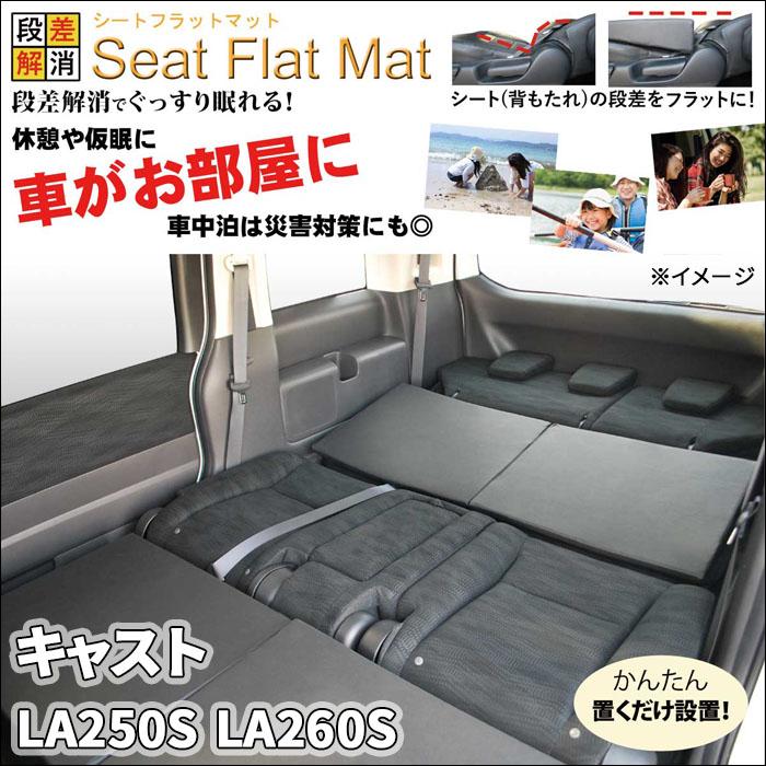 キャスト LA250S LA260S フラットマット 1列目 2列目 セット 車 キャスト LA250S LA260S フラットマット 1列目 2列目 セット 車