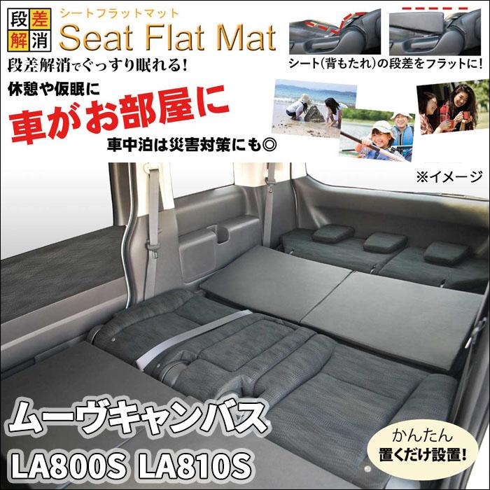 ムーヴキャンバス LA800S LA810S シートフラットマット 1列目 2 ムーヴキャンバス LA800S LA810S シートフラットマット 1列目 2