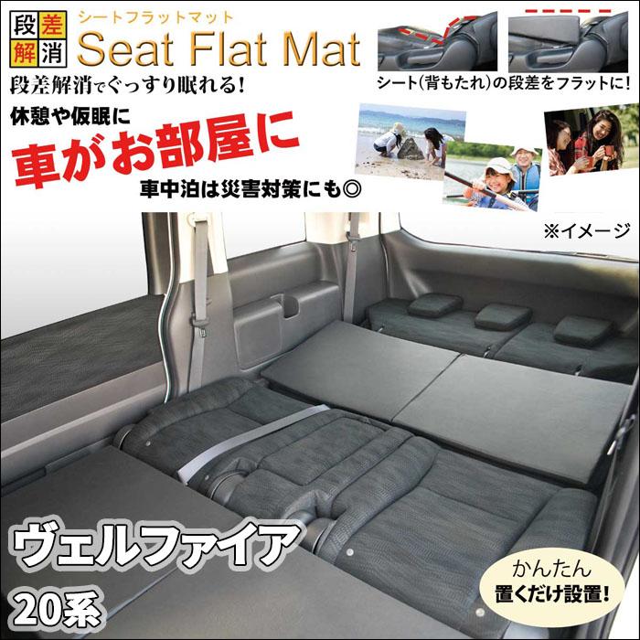 ヴェルファイア 20系 フラットマット 1列目 2列目 3列目 セット ヴェルファイア 20系 フラットマット 1列目 2列目 3列目 セット