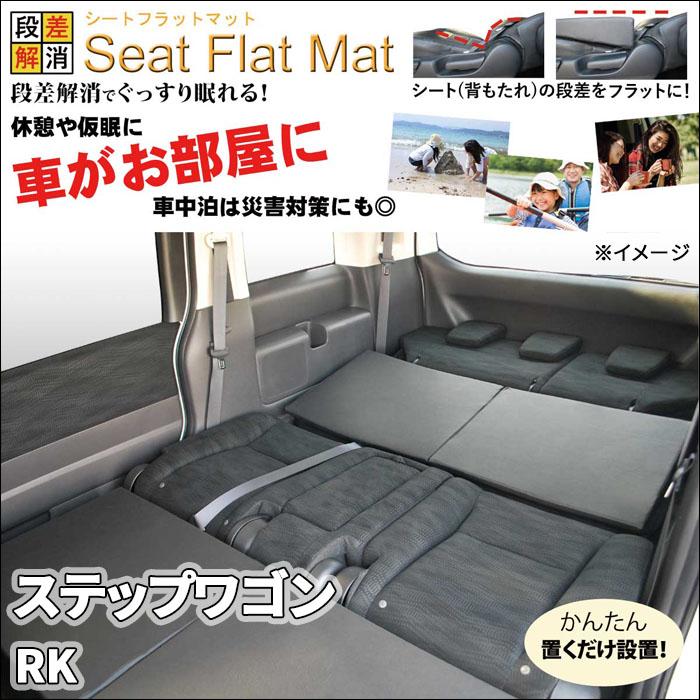 ステップワゴン RK シートフラットマット 1列目 2列目 3列目 ステップワゴン RK シートフラットマット 1列目 2列目 3列目