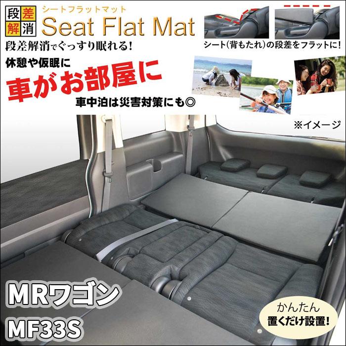 MRワゴン MF33S シートフラットマット 1列目 2列目 セット 車 MRワゴン MF33S シートフラットマット 1列目 2列目 セット 車