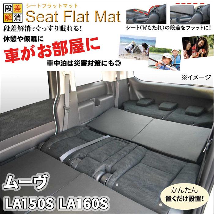 ムーヴ LA150S LA160S フラットマット 1列目 2列目 セット 車 ムーヴ LA150S LA160S フラットマット 1列目 2列目 セット 車