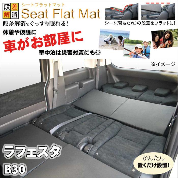 ラフェスタ B30 シートフラットマット 2列目 3列目 セット 車 ラフェスタ B30 シートフラットマット 2列目 3列目 セット 車