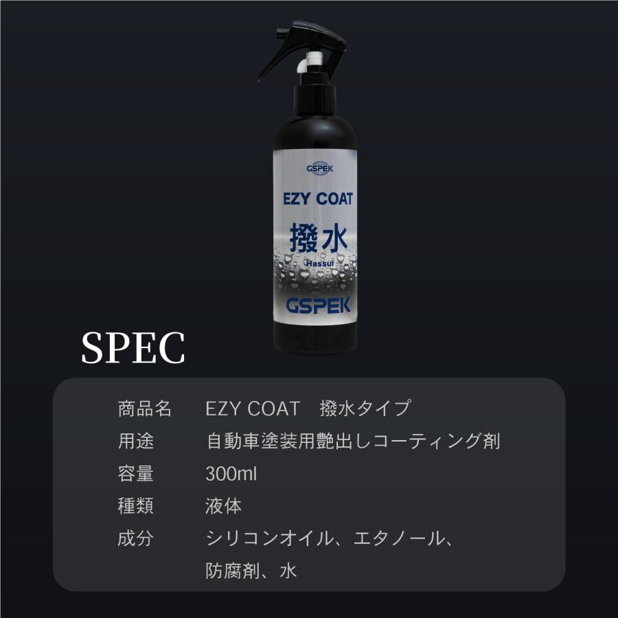 EZY COAT 撥水 SG-3001 GSPEK CAR BEAUTY PRO 監修 艶出し