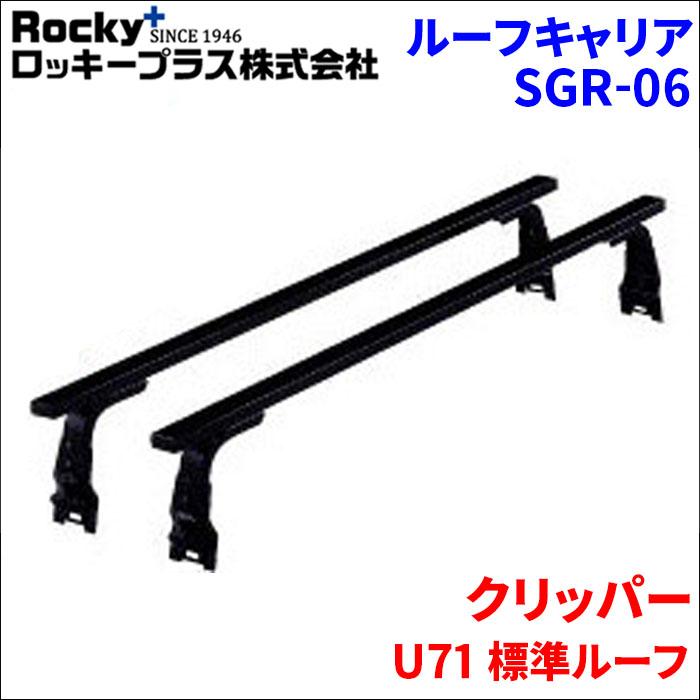 ロッキープラス クリッパー U71 標準ルーフ ベースキャリア SGR-06 