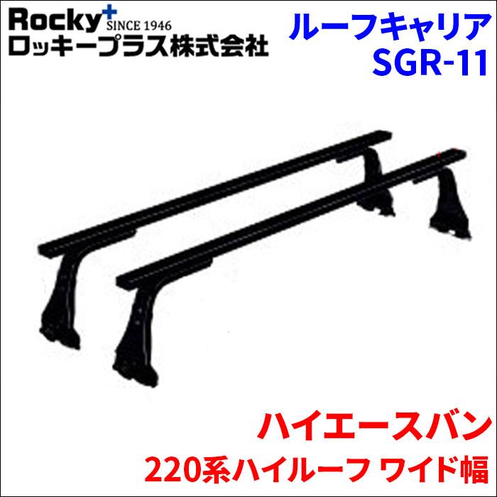 ロッキープラス ハイエースバン 220系ハイルーフ ワイド幅