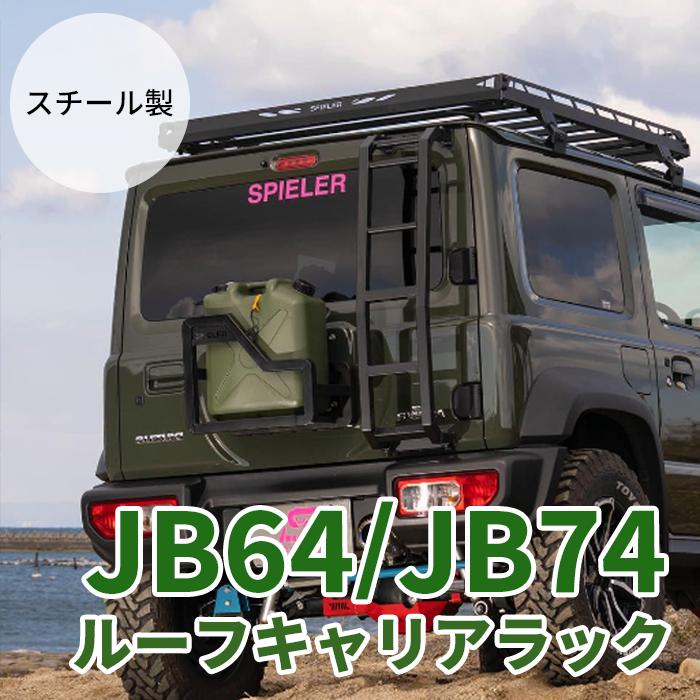 ジムニー JB64 ジムニーシエラ JB74 ルーフラック ルーフキャリア