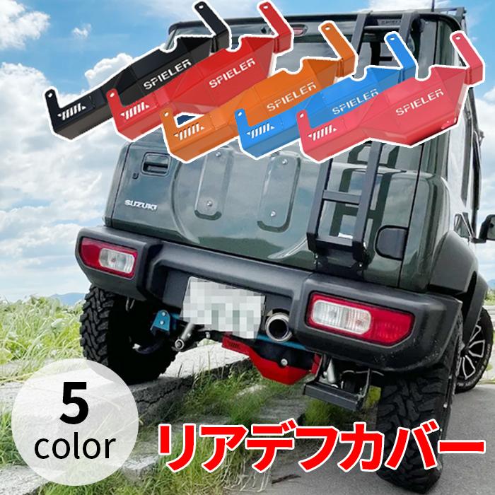 ジムニー JB64 ジムニーシエラ JB74 リアデフカバー 専用設計 ジムニー JB64 ジムニーシエラ JB74 リアデフカバー 専用設計