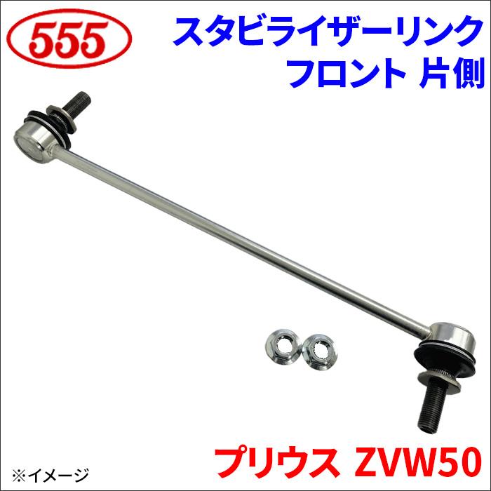 三恵（SANKEI） プリウス ZVW50 スタビライザーリンク フロント 片側