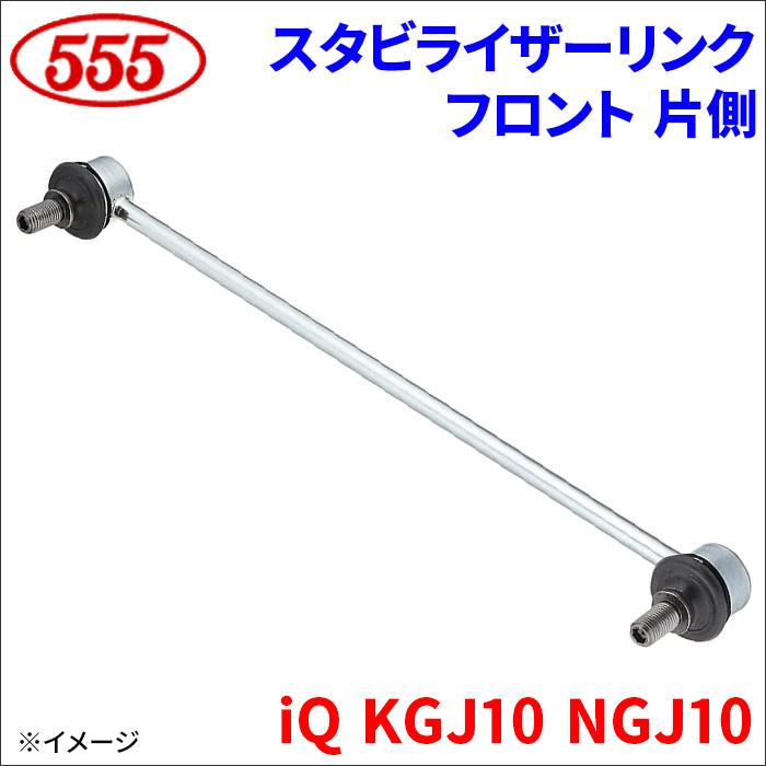 三恵（SANKEI） iQ KGJ10 NGJ10 スタビライザーリンク フロント 片側