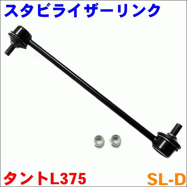 タント L375 フロント スタビライザーリンク SL-D-N 左右セット 2本 送料無料 M9H1