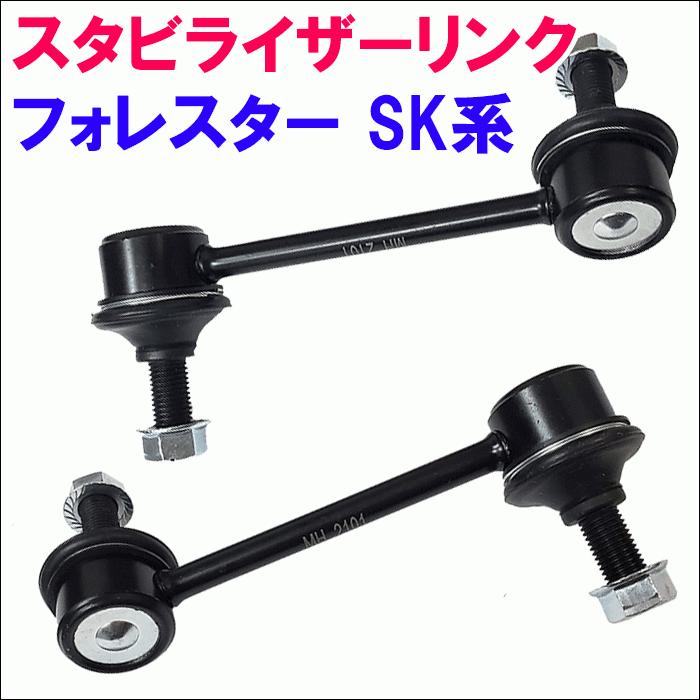 フォレスター SK系 スタビライザーリンク 左右セット 2本 送料 フォレスター SK系 スタビライザーリンク 左右セット 2本 送料