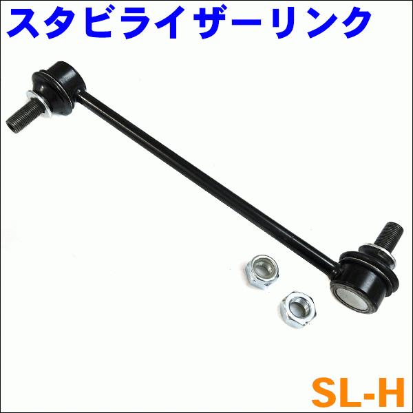 ステップワゴン RF1 RF2 フロント スタビライザーリンク SL-H-N 左右セット 2本 送料無料｜partsking