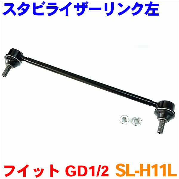 フィット GD1 GD2 フロント スタビライザーリンク SL-H11L-N 左側 1本 送料無料｜partsking