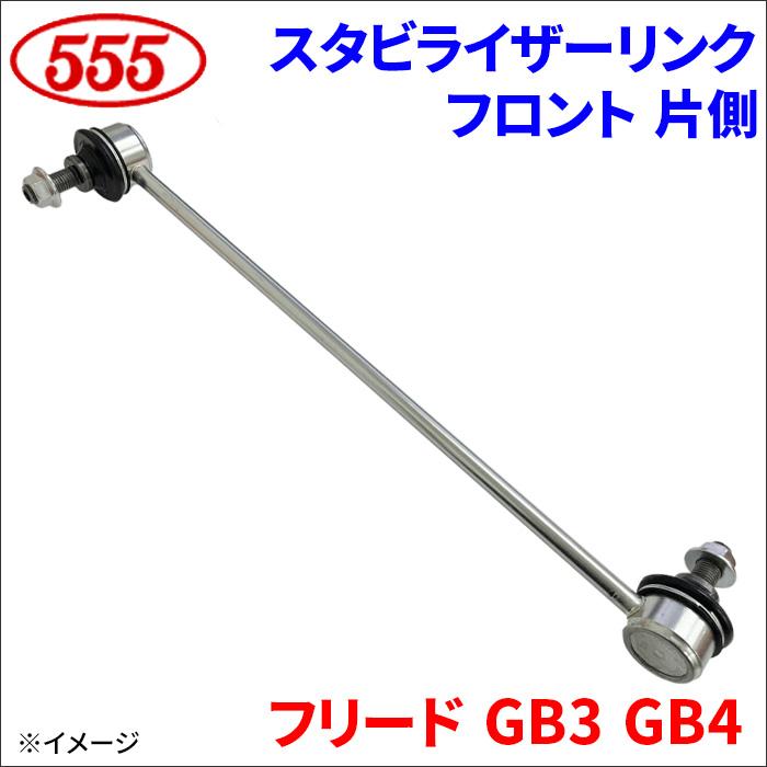 三恵（SANKEI） フリード GB3 GB4 スタビライザーリンク フロント 片側