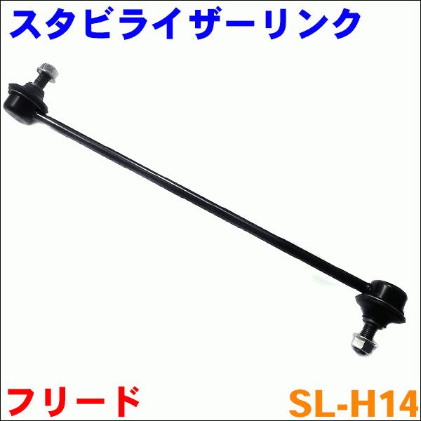 フリード Gb3 Gb4 Gp3 フロント スタビライザーリンク 2本 送料無料 左右セット Sl H14 N ご予約品