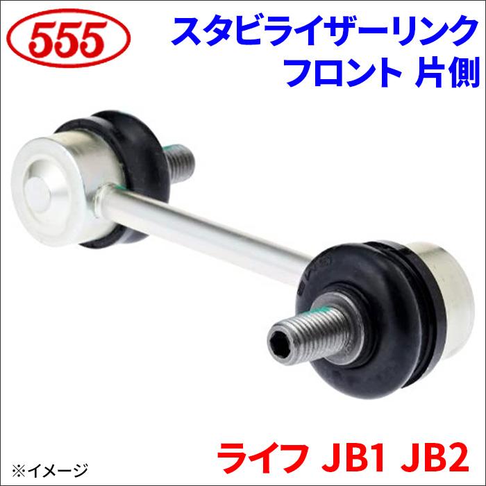 三恵（SANKEI） ライフ JB1 JB2 スタビライザーリンク フロント 片側