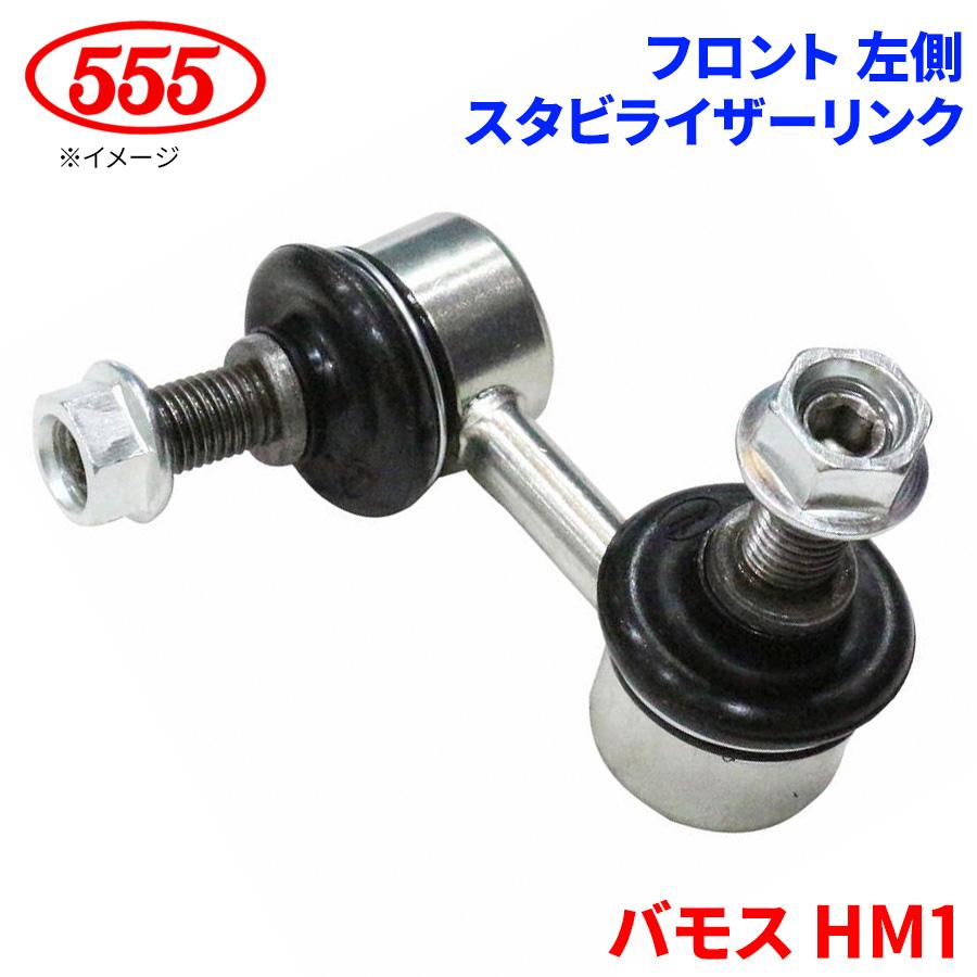 バモス用 バモス HM1 スタビライザーリンク フロント 左側 助手席側 SL-H190L-M