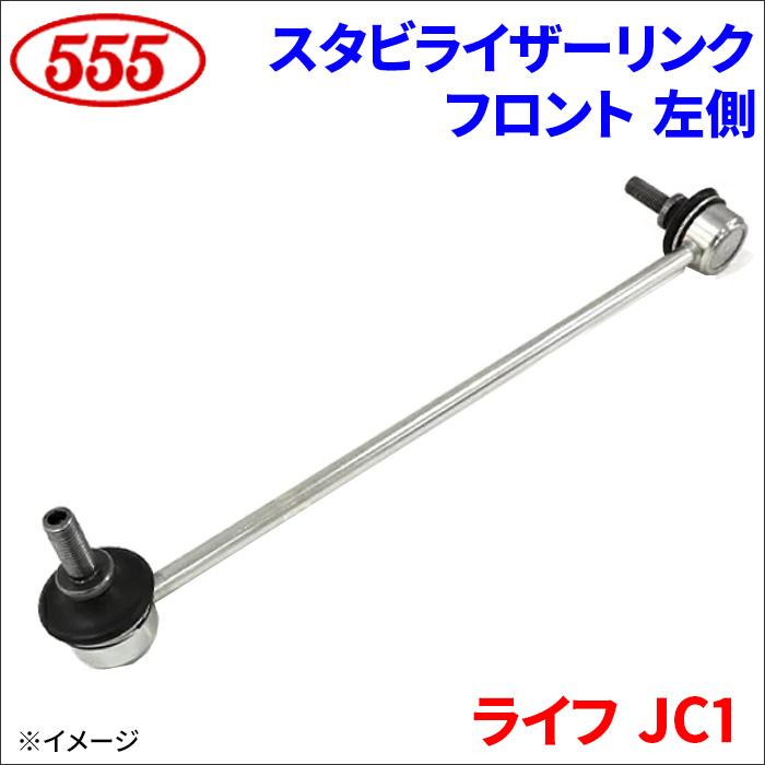 三恵（SANKEI） ライフ JC1 スタビライザーリンク フロント 左側 助手