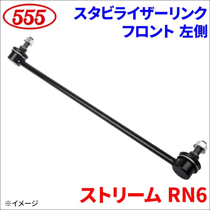 三恵（SANKEI） ストリーム RN6 スタビライザーリンク フロント 左側